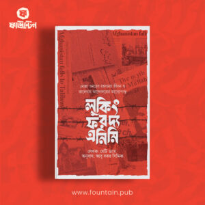 লুকিং ফর দ্য এনিমি